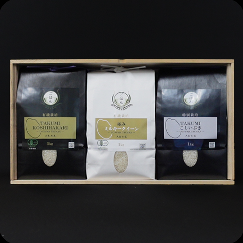 白米3種食べ比べセット（有機栽培コシヒカリ・有機栽培ミルキークイーン・特別栽培こしいぶき）各1kg 木箱入