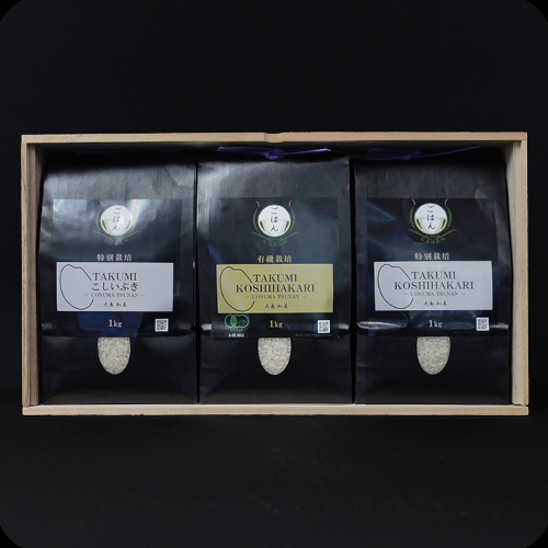 白米3種食べ比べセット（有機栽培コシヒカリ・特別栽培コシヒカリ・特別栽培こしいぶき）各1kg 木箱入