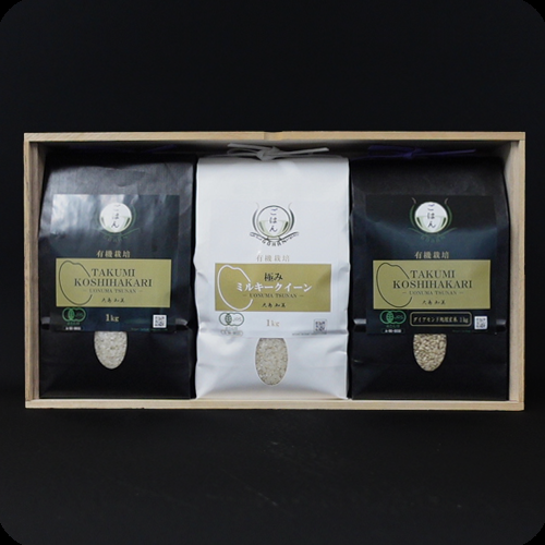 【ギフト短冊のし付】有機栽培3種食べ比べセット（有機栽培コシヒカリ・有機栽培ミルキークイーン・有機栽培コシヒカリ ダイアモンド処理玄米）各1kg 木箱入
